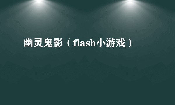 幽灵鬼影（flash小游戏）