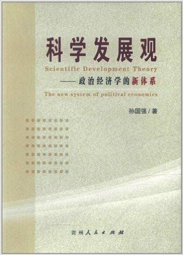 科学发展观——政治经济学的新体系