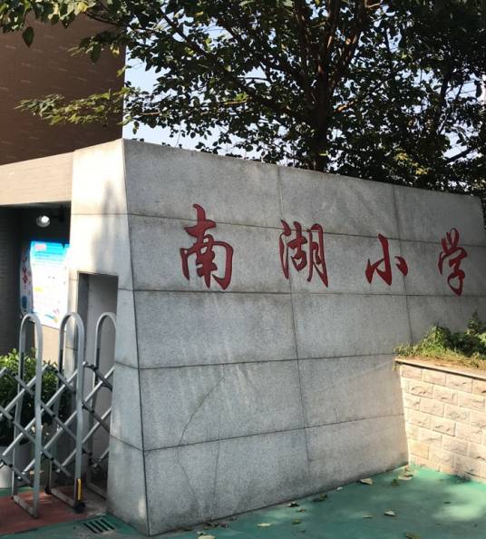 南湖小学（乔口镇南湖小学）