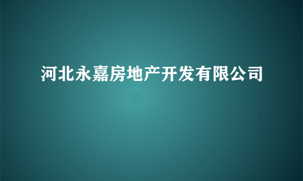 河北永嘉房地产开发有限公司