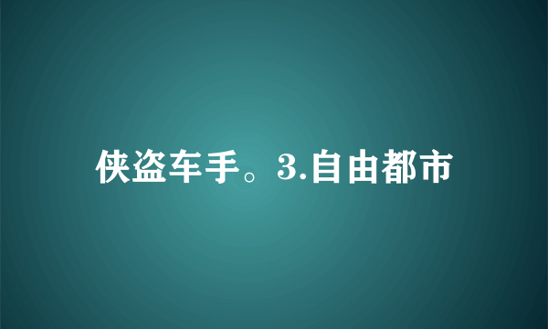 侠盗车手。3.自由都市