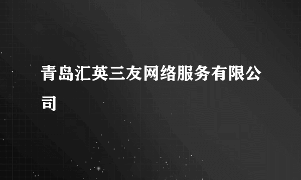 青岛汇英三友网络服务有限公司