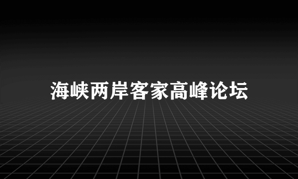 海峡两岸客家高峰论坛