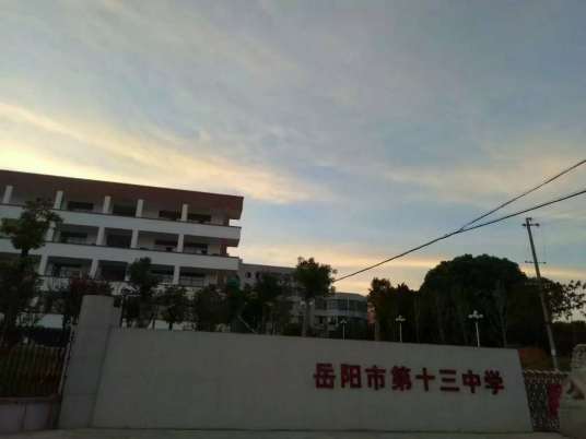 岳阳市第十三中学