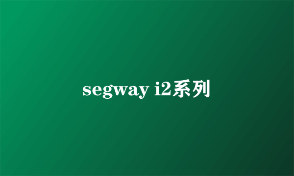 segway i2系列