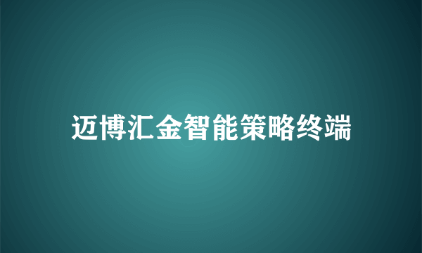 迈博汇金智能策略终端