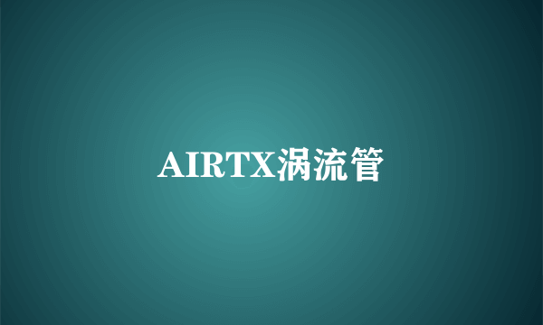 AIRTX涡流管