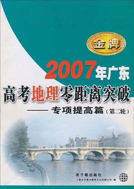 金牌·2007年广东高考地理零距离突破