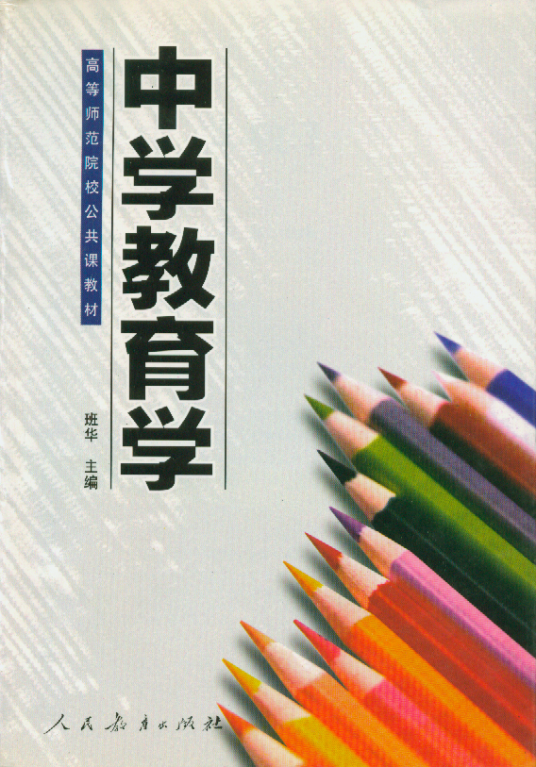 中学教育学（1992年人民教育出版社出版的图书）