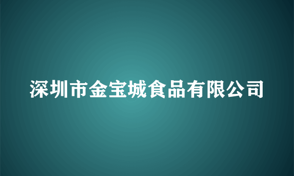 深圳市金宝城食品有限公司