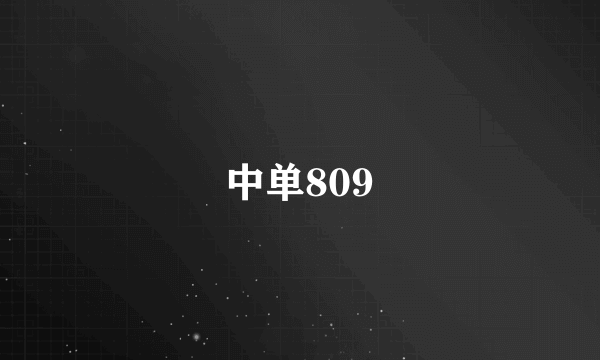 中单809