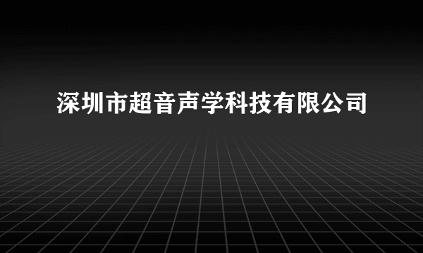 深圳市超音声学科技有限公司