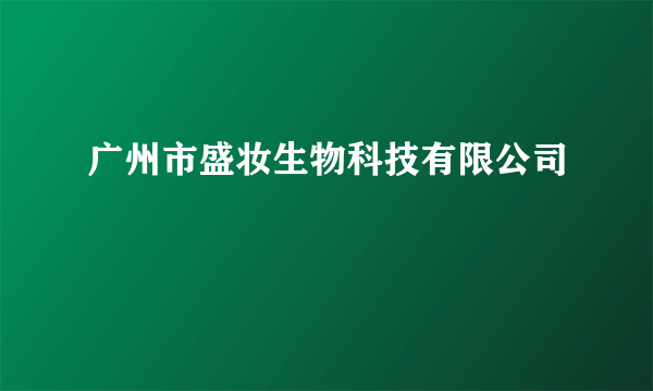 广州市盛妆生物科技有限公司