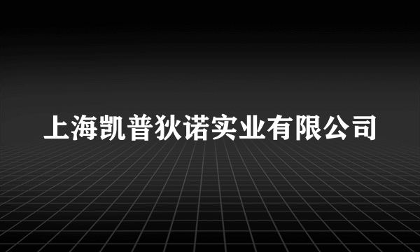 上海凯普狄诺实业有限公司