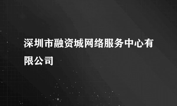 深圳市融资城网络服务中心有限公司