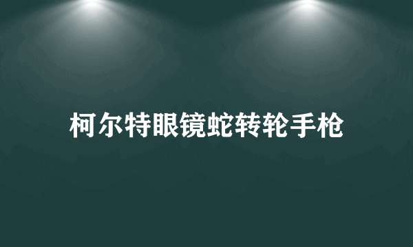 柯尔特眼镜蛇转轮手枪