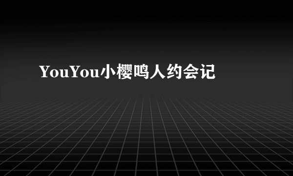 YouYou小樱鸣人约会记