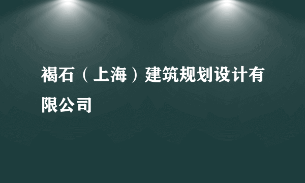 褐石（上海）建筑规划设计有限公司