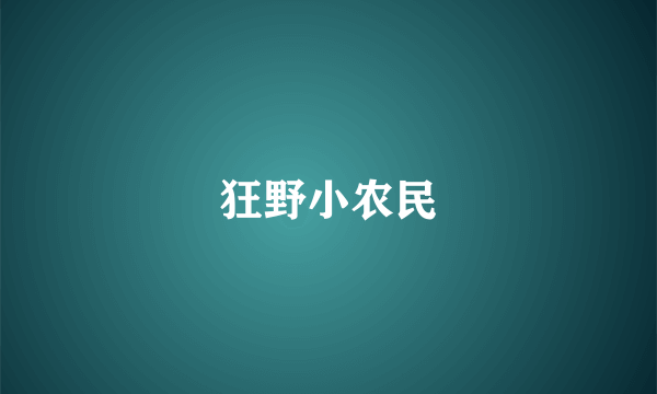 狂野小农民