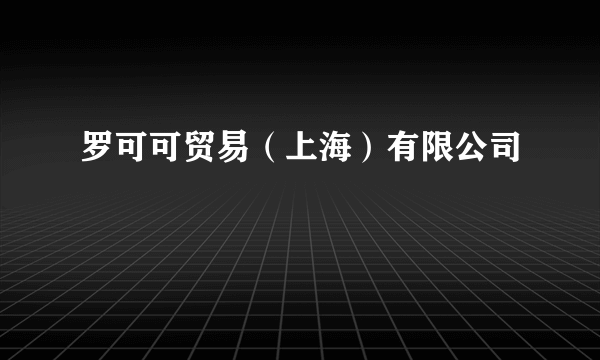 罗可可贸易（上海）有限公司