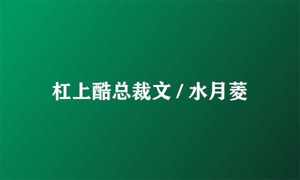 杠上酷总裁文 / 水月菱