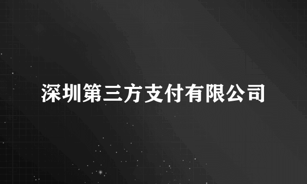 深圳第三方支付有限公司