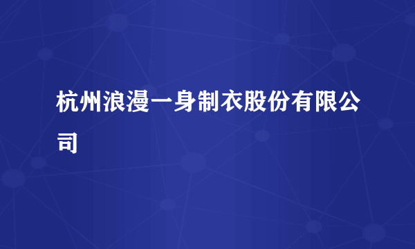 杭州浪漫一身制衣股份有限公司