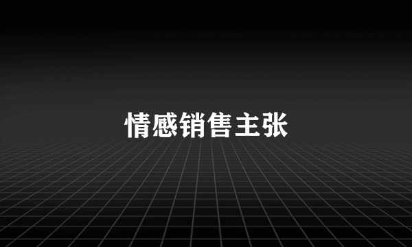 情感销售主张