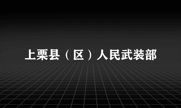 上栗县（区）人民武装部