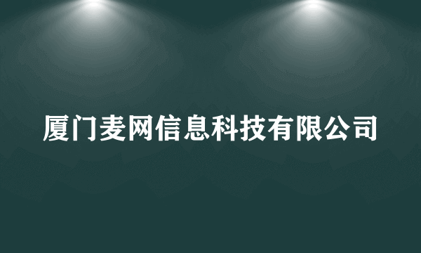 厦门麦网信息科技有限公司