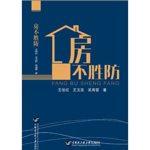 房不胜防（2018年哈尔滨工程大学出版社出版的图书）