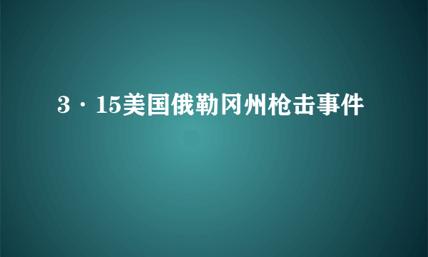 3·15美国俄勒冈州枪击事件