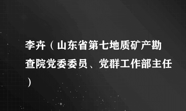 李卉（山东省第七地质矿产勘查院党委委员、党群工作部主任）