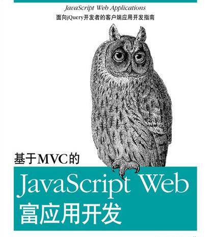 基于MVC的JavaScript Web富应用开发（2012年电子工业出版社出版的图书）