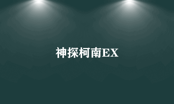 神探柯南EX