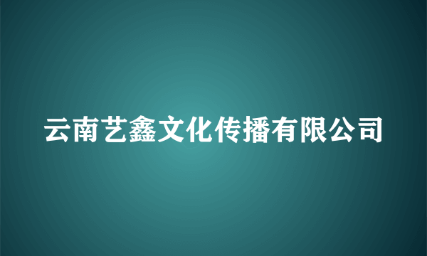 云南艺鑫文化传播有限公司