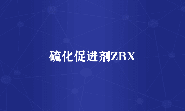 硫化促进剂ZBX