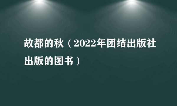 故都的秋（2022年团结出版社出版的图书）