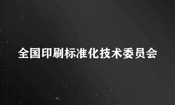 全国印刷标准化技术委员会