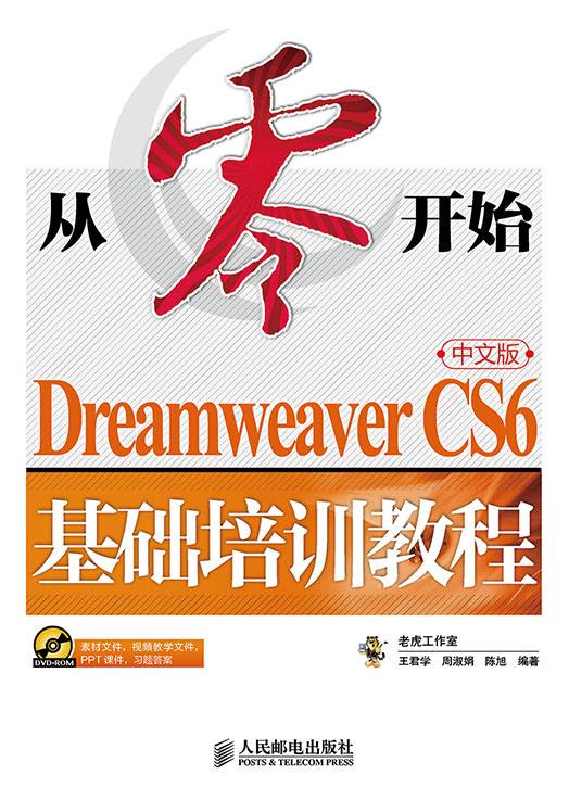 从零开始——Dreamweaver CS6中文版基础培训教程