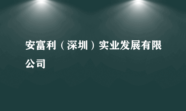 安富利（深圳）实业发展有限公司