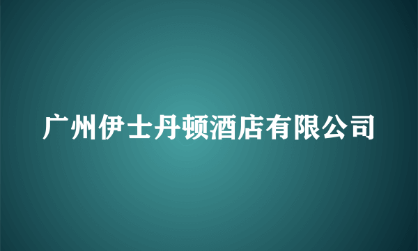 广州伊士丹顿酒店有限公司