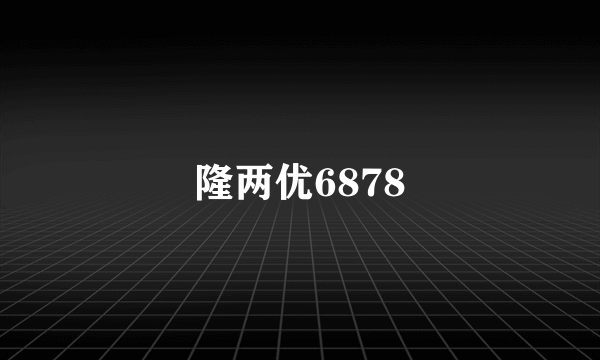 隆两优6878