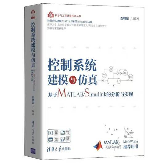 控制系统建模与仿真——基于MATLAB/Simulink的分析与实现