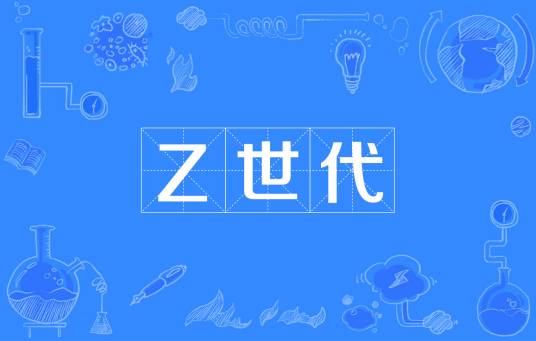 Z世代