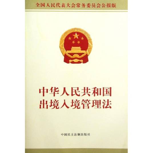 中华人民共和国外国人入境出境管理法实施细则