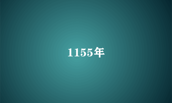 1155年