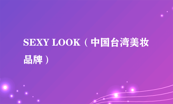 SEXY LOOK（中国台湾美妆品牌）