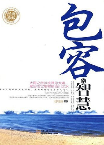 包容的智慧（2009年金城出版社出版的图书）