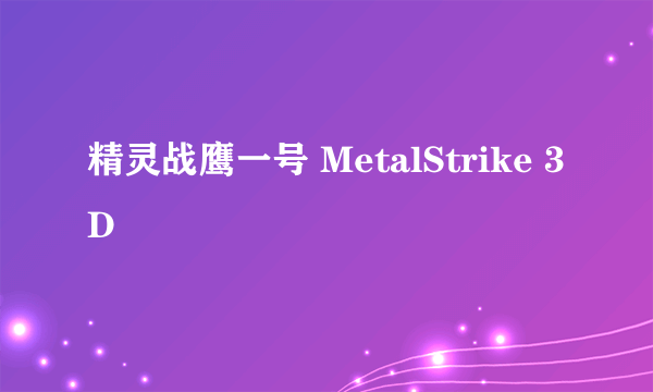 精灵战鹰一号 MetalStrike 3D